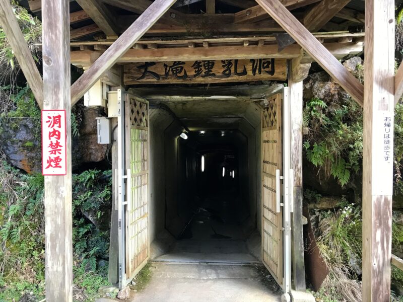 大滝鍾乳洞の入口