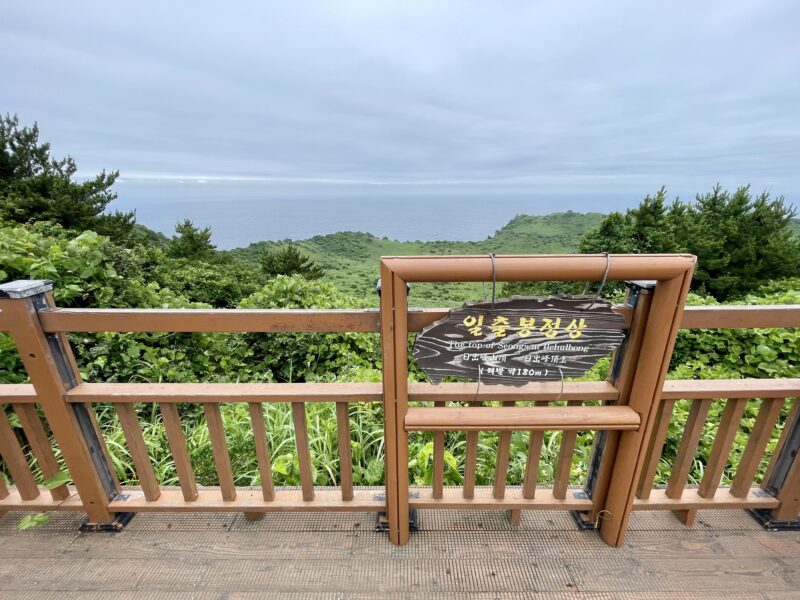 城山日出峰の頂上の看板