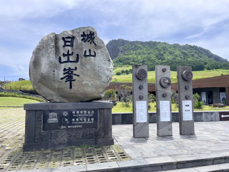 城山日出峰の石碑