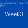 スタディサプリENGLISHパーソナルコーチプランweek0