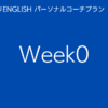 スタディサプリENGLISHパーソナルコーチプランweek0