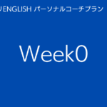 スタディサプリENGLISHパーソナルコーチプランweek0