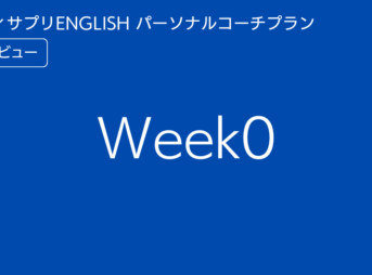 スタディサプリENGLISHパーソナルコーチプランweek0