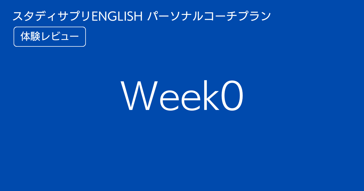 スタディサプリENGLISHパーソナルコーチプランweek0