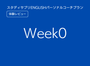 スタディサプリENGLISHパーソナルコーチプランweek0