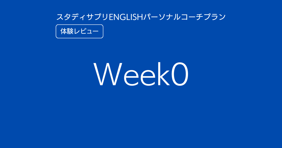 スタディサプリENGLISHパーソナルコーチプランweek0