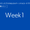 スタディサプリENGLISHパーソナルコーチプランweek1