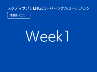 スタディサプリENGLISHパーソナルコーチプランweek1
