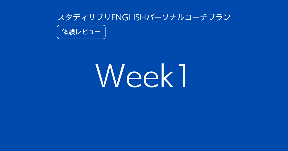 スタディサプリENGLISHパーソナルコーチプランweek1