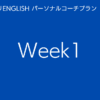 スタディサプリENGLISHパーソナルコーチプランweek1