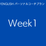 スタディサプリENGLISHパーソナルコーチプランweek1