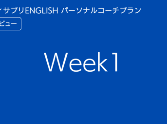 スタディサプリENGLISHパーソナルコーチプランweek1