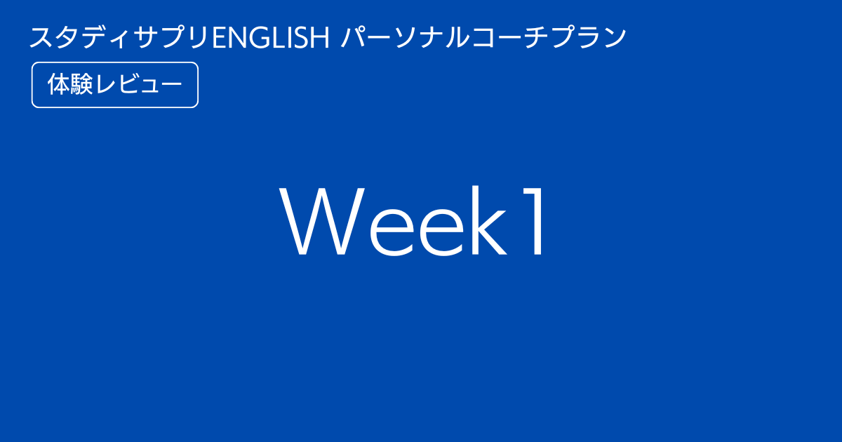 スタディサプリENGLISHパーソナルコーチプランweek1