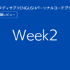スタディサプリENGLISHパーソナルコーチプランweek2
