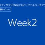 スタディサプリENGLISHパーソナルコーチプランweek2
