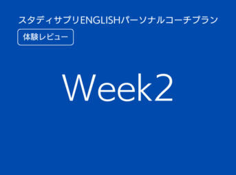 スタディサプリENGLISHパーソナルコーチプランweek2
