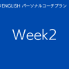 スタディサプリENGLISHパーソナルコーチプランweek2