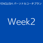 スタディサプリENGLISHパーソナルコーチプランweek2