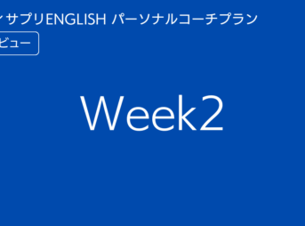 スタディサプリENGLISHパーソナルコーチプランweek2
