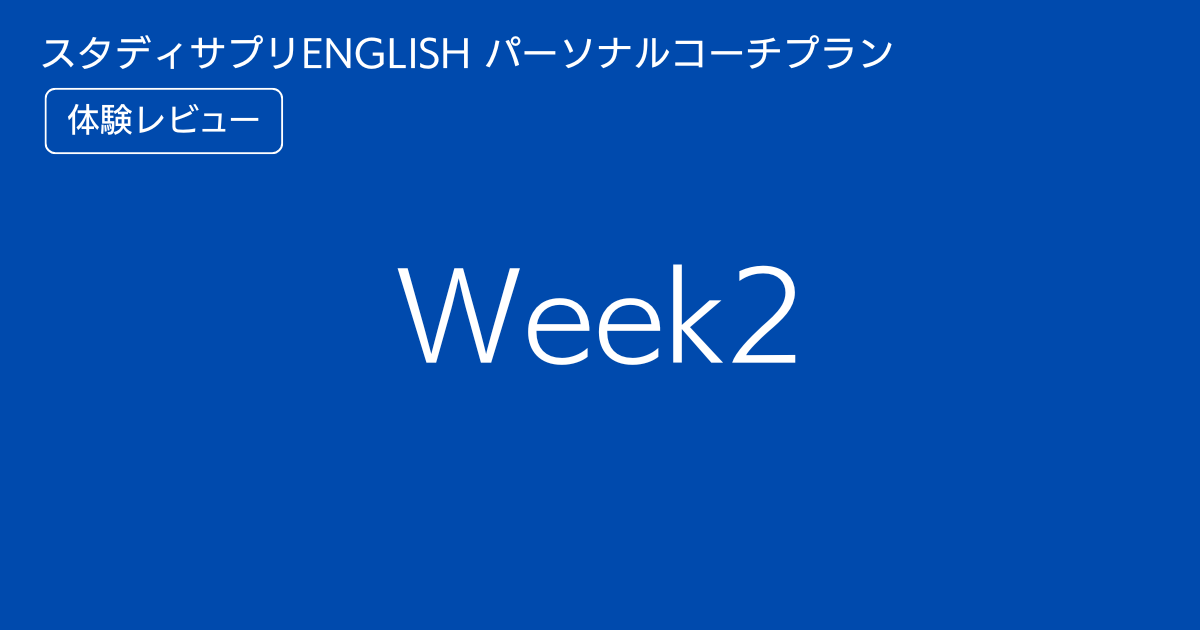 スタディサプリENGLISHパーソナルコーチプランweek2