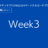 スタディサプリENGLISHパーソナルコーチプランweek3