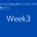 スタディサプリENGLISHパーソナルコーチプランweek3