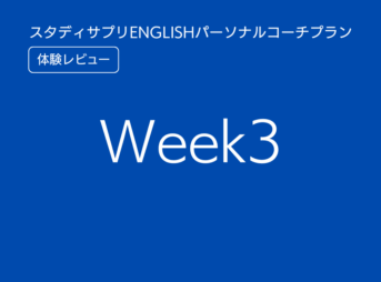 スタディサプリENGLISHパーソナルコーチプランweek3