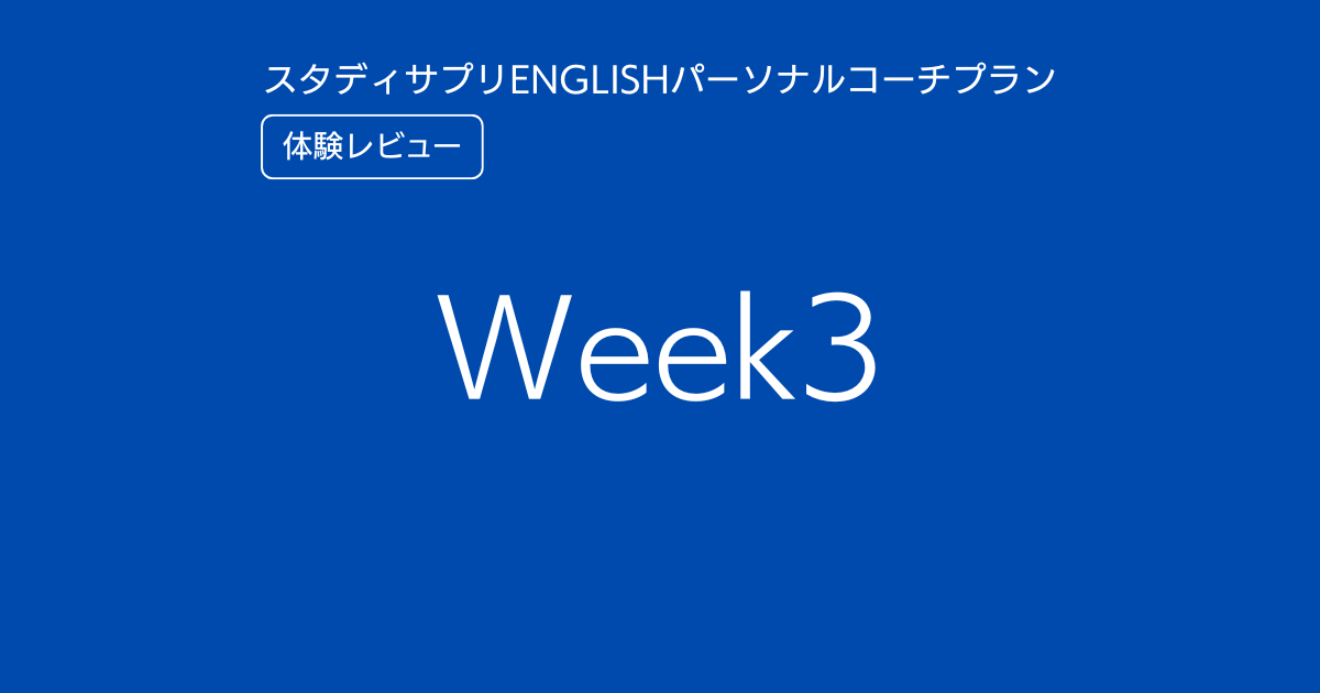 スタディサプリENGLISHパーソナルコーチプランweek3