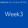 スタディサプリENGLISHパーソナルコーチプランweek3