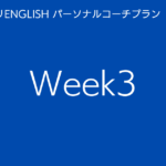 スタディサプリENGLISHパーソナルコーチプランweek3