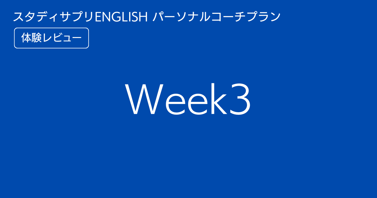 スタディサプリENGLISHパーソナルコーチプランweek3