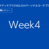 スタディサプリENGLISHパーソナルコーチプランweek4