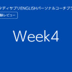 スタディサプリENGLISHパーソナルコーチプランweek4