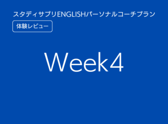 スタディサプリENGLISHパーソナルコーチプランweek4
