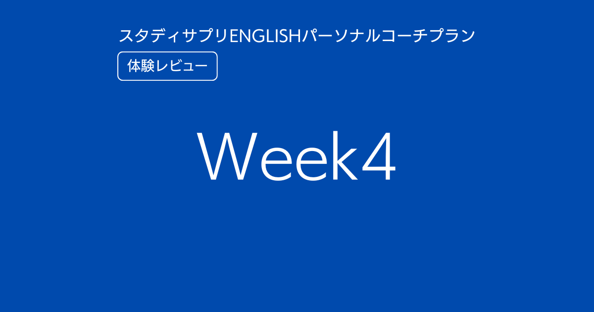 スタディサプリENGLISHパーソナルコーチプランweek4